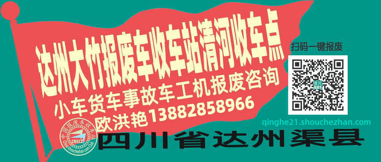 达州大竹收车站报废咨询清河收车点